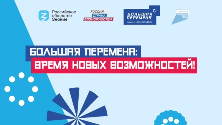 Большая перемена.