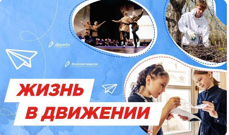 Разговоры о важном. Жизнь в Движении..