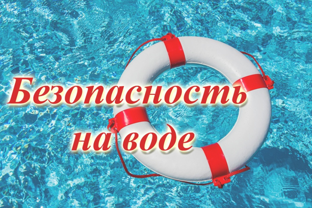 Стартовал первый этап акции «Вода - безопасная территория».